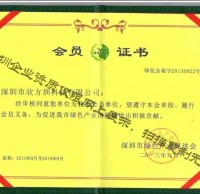 欣方圳綠促會會員證書