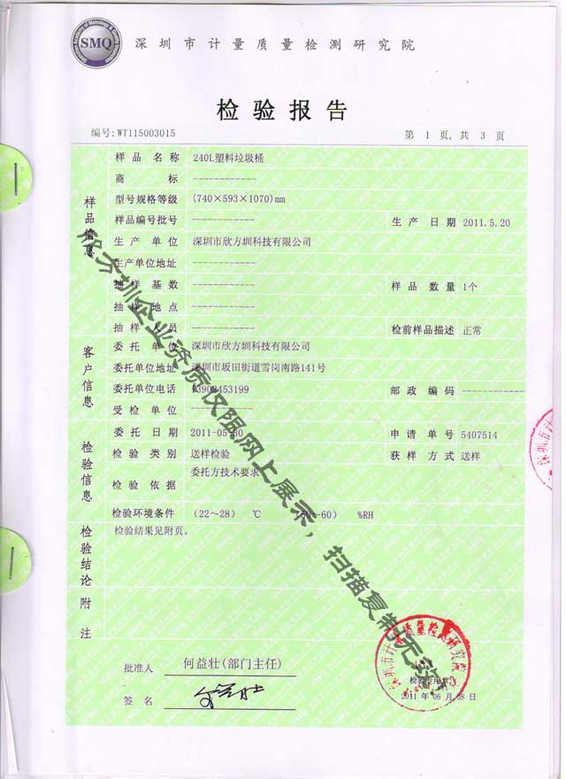 240L塑料垃圾桶檢驗報告