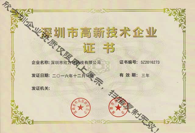 深圳市高新技術企業證書