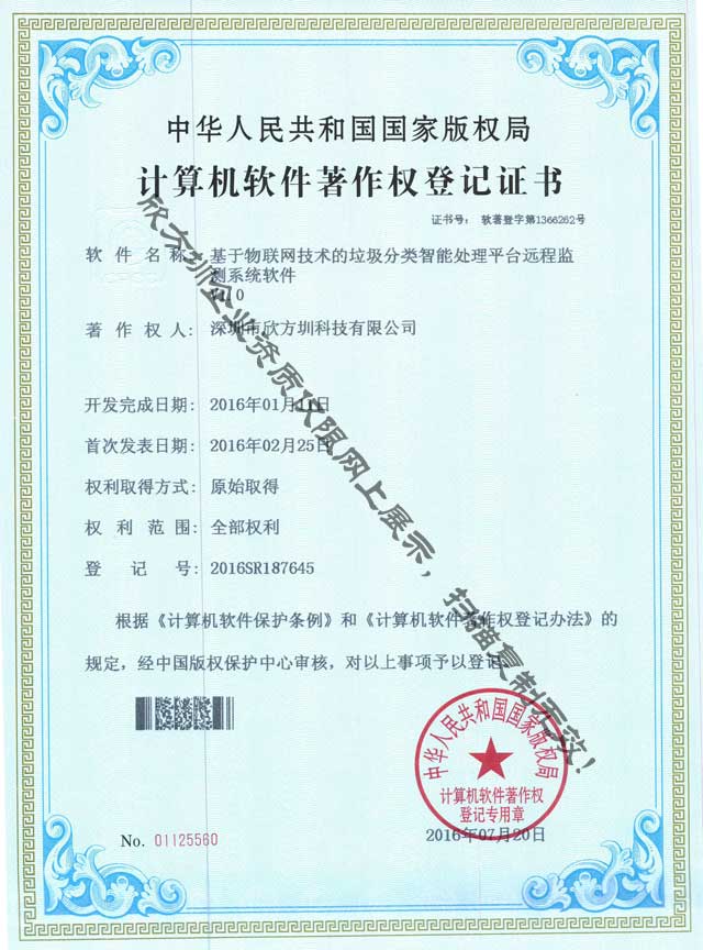 垃圾分類(lèi)監(jiān)測(cè)系統(tǒng)著作權(quán)證書(shū)